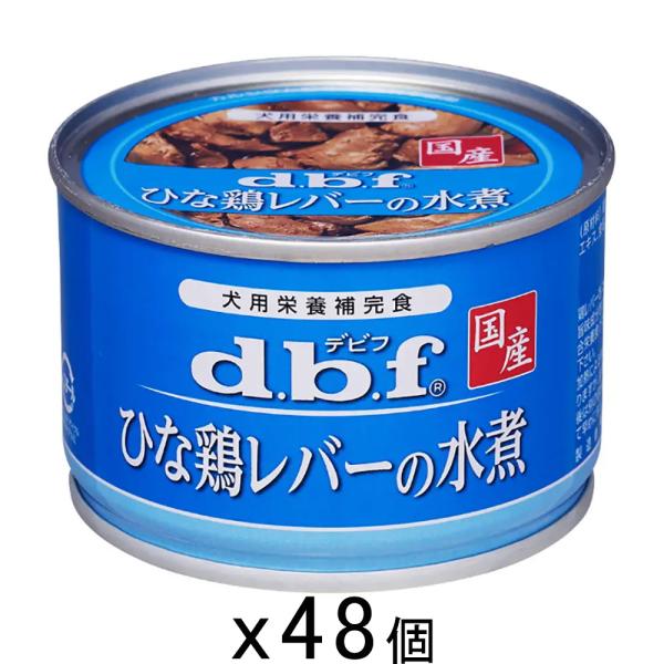 メーカー：デビフ デビフ　ひな鶏レバーの水煮　１５０ｇ×４８　缶詰　犬　ウェットフード　ドッグフード　2250003064938　4970501004646　20240401　y24m04　Y.K.　犬　いぬ　イヌ　犬用　いぬ用　イヌ用　ド...