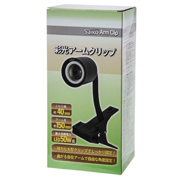 メーカー：ボルクスジャパン ボルクスジャパン　彩光　アームクリップ　4595055686072　20240703　y24ｍ07　ktym　アーム　クリップ　強力　大型クリップ　大型　曲がる　自在　自由　角度　角度設定　LED消費電力　５０W...