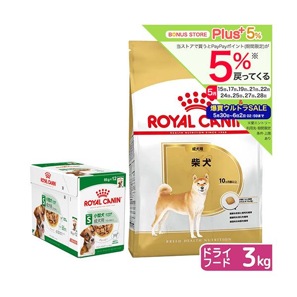 ロイヤルカナン（ROYAL CANIN） 柴犬用 成犬セット（生後10カ月齢