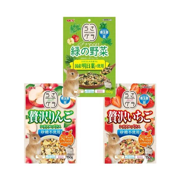 GEX うさグラ 緑の野菜＆贅沢シリーズセット 3種各1袋 うさぎ