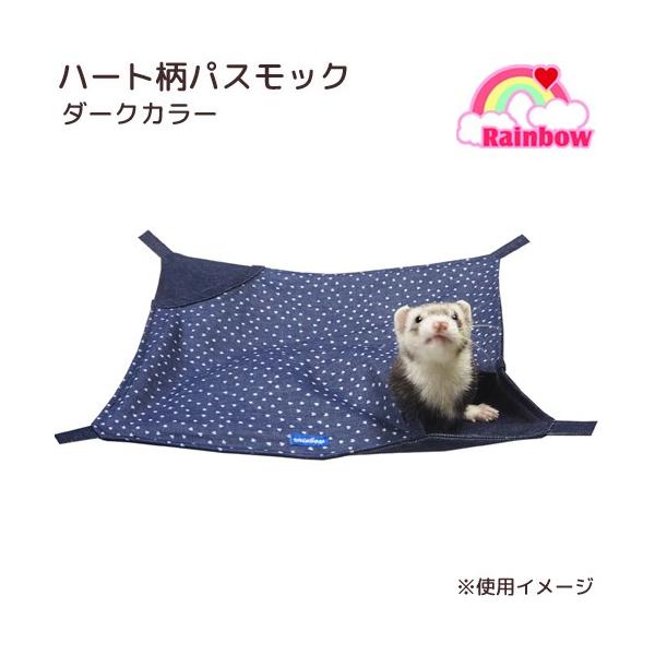 レインボー　ハート柄パスモック　ダークカラー　ハンモック　フェレット　隠れ家　ベッド
