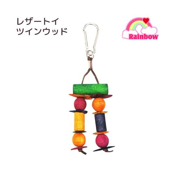 メーカー：Rainbow rabbirdtoy　_animal　レインボー　レザートイ　ツインウッド　20180429　YMYM　エスニック　カラフル　2018年モデル　小動物　鳥　小鳥　小型インコ　中型インコ　鳥用品　ペット用品　おもちゃ...