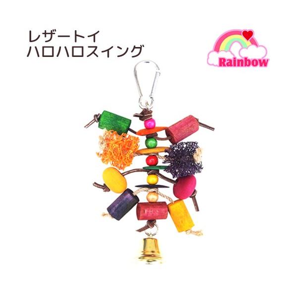 メーカー：Rainbow rabbirdtoy　_animal　レインボー　レザートイ　ハロハロスイング　4589462712424　20180429　ＫＥＩＲＹＯＵ　ＹＭＹＭ　エスニック　カラフル　2018年モデル　小動物　鳥　小鳥　小型...