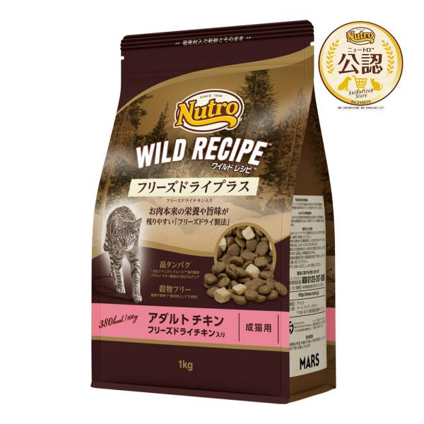 ニュートロ　キャット　ワイルド　レシピ　フリーズドライプラス　アダルト　チキン　成猫用　１ｋｇ　お一人様５点限り
