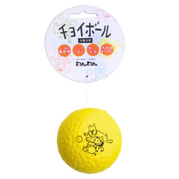 メーカー：わんわん メーカー画像　わんわん　チョイボール　4532066008752　20240906　ｙ24ｍ09　ktym　ボール　球　いぬ　イヌ　犬　DOG　おもちゃ　玩具　オモチャ　１個　高反発　水に浮く　浮く　アウトドア　海　川　...