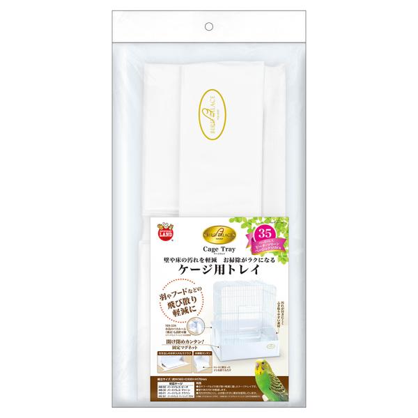メーカー：マルカン minimalcages　マルカン　バードパレス　ケージトレイ　３５　ペット用品　鳥　鳥用品　バード用品　飼育用品　飼育　衛生用品　衛生　小動物　小動物用品　鳥ケージ　ミニマルランド　minimalland　エンボス加工...