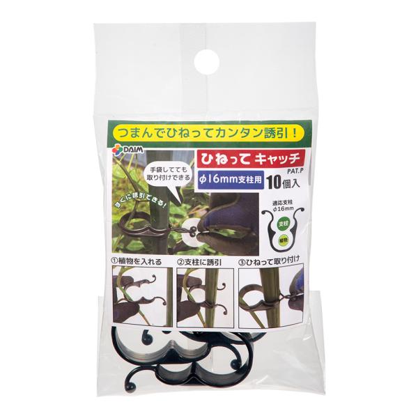 メーカー：第一ビニール DAIM　ひねってキャッチ　10個入り　Φ16mm用　4968438025995　20241014　y24m10　Y.K.　ガーデニング用品　園芸用品　gardening　ガーデン　ガーデニング　園芸　グリーン　菜園...