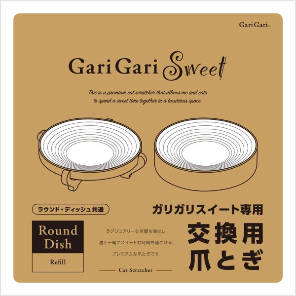 メーカー：エイムクリエイツ メーカー画像　猫用　爪とぎ　ミュー　ガリガリスイート　ラウンド＆ディッシュ　共通リフィル　4540013512504　20241116　y24m11　ktym　つめとぎ　爪研ぎ　ネコ用　ねこ用　ガリガリ　Gari...