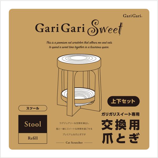メーカー：エイムクリエイツ メーカー画像　猫用　爪とぎ　ミュー　ガリガリスイート　スツール　リフィル　4540013512528　20241116　y24m11　ktym　つめとぎ　爪研ぎ　ネコ用　ねこ用　ガリガリ　GariGari　スイー...