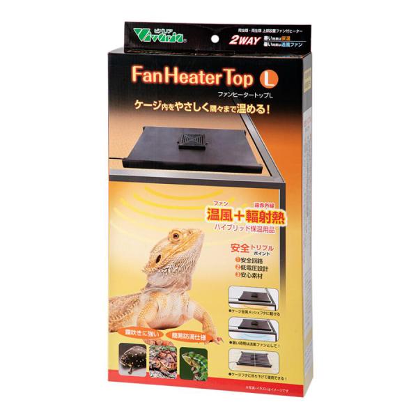 メーカー：ビバリア ビバリア　ファンヒータートップ　Ｌ　爬虫類　上部ヒーター　保温　保温器具　爬虫類用品　トカゲ　リクガメ　ファン　サーキュレーター　ファンヒーター　4582443492162　ヒーター　送風　温度　カメレオン　換気　上置き...