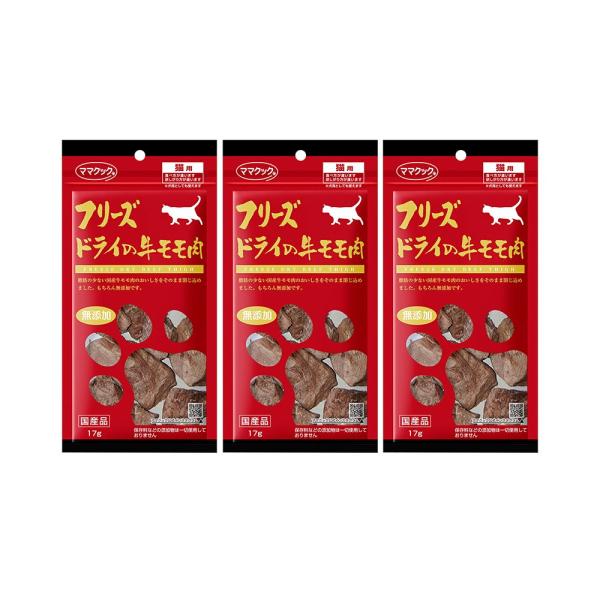 他サイト： ママクック　フリーズドライの牛モモ肉　猫用　１７ｇ×３の商品画像