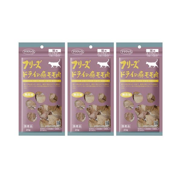 ママクック　フリーズドライの豚モモ肉　猫用　２０ｇ×３