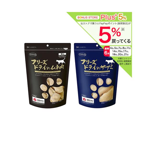 【４０個】まとめ売り　ササミ　むね肉　ママクック ママクック フリーズドライのムネ肉＋ササミセット 猫 おやつ