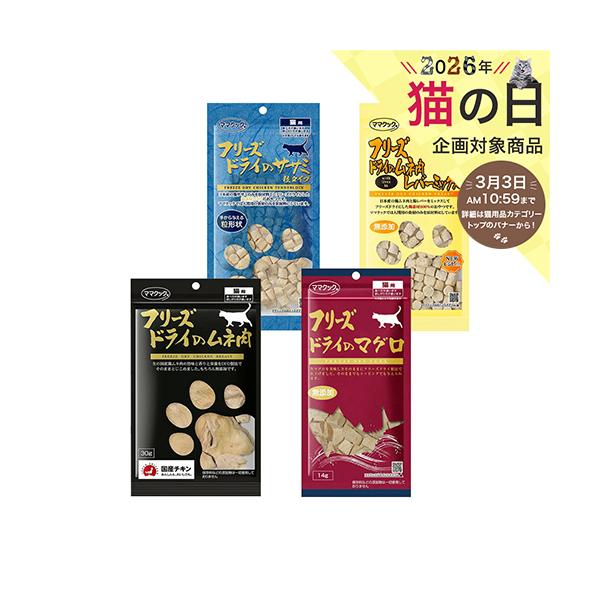 ママクック フリーズドライのトライアルセット 猫用 おやつ : チャーム