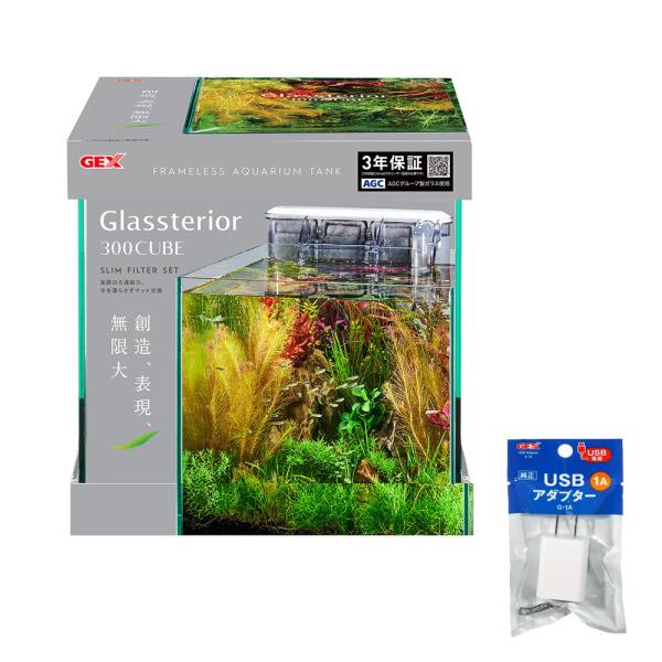 メーカー：ジェックス ＧＥＸ　ガラス水槽　グラステリア３００キューブ　スリムフィルターセット　4972547044082　11931　アクアリウム用品　アクア用品　水槽　ジェックス　器具　小型水槽　グラステリア　ガラス水槽　専用フタ付き　フ...