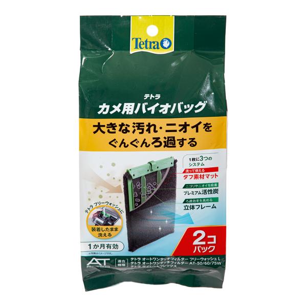 メーカー：テトラ テトラ　カメ用バイオバッグ　２個パック　4571269555991　両生類　両生類用品　亀　かめ　カメ　水棲カメ　水棲ガメ　水棲かめ　水棲亀　ろ材　フィルター　交換ろ材　交換フィルター　交換用フィルター　バイオパック　交換...