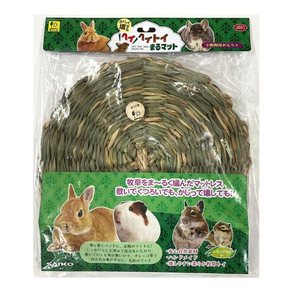 メーカー：三晃商会 三晃商会　ヘイヘイトイ　まるマット　ウサギ　おもちゃ　4976285196010　J601　SANKO　マット　オモチャ　ハーブ　ベッド　マット　まっと　ほりほり　かじり　レモングラス　ハンドメイド　自然素材　牧草　トイ...