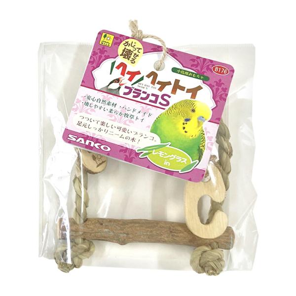 メーカー：三晃商会 三晃商会　ヘイヘイトイ　ブランコ　S　鳥　おもちゃ　牧草　4976285111761　B176　小鳥　文鳥　インコ　小型インコ　中型インコ　セキセイインコ　オカメインコ　コザクラインコ　サザナミインコ　ウロコインコ　自然...