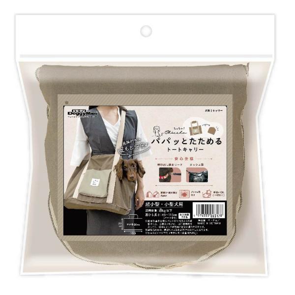 メーカー：ドギーマン メーカー画像　ドギーマン　Ｃｈｉｃｃｈａ！　パパッとたためる　トートキャリー　モカベージュ　4976555863178　犬用品　犬　いぬ　イヌ　DOG　dog　イヌ用　いぬ用　犬用　用品　ドギーマンハヤシ　どぎーまん　...