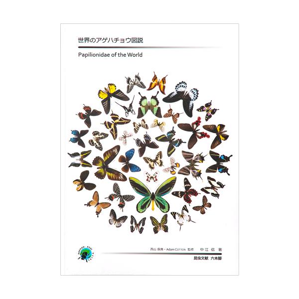世界のアゲハチョウ図説 世界のアゲハチョウ図説(中江信著) / 古本、中古本、古書籍の