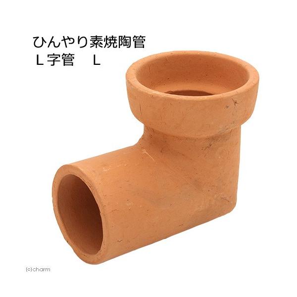 minimal　horei_usagi_youhin　naisyoku_syukei　hwlist　HS_tgm　ひんやり素焼き陶管　Ｌ字管　Ｌ　小動物　鳥　デグー　モモンガ　ハムスター　リス　小型　ひんやり　ひえひえ　保冷　冷却　冷たい　...