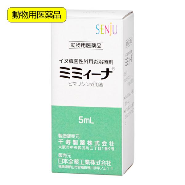 メーカー：千寿製薬? 動物用医薬品　ミミィーナ　犬用　５ｍｌ　4987866693200　千寿製薬　ミミイーナ　ミミーナ　動物医薬品　医薬品　薬品　ピマリシン外用液　ピマリシン　犬　いぬ　イヌ　ドッグ　DOG　dog　愛犬　イヌ用　犬用　い...