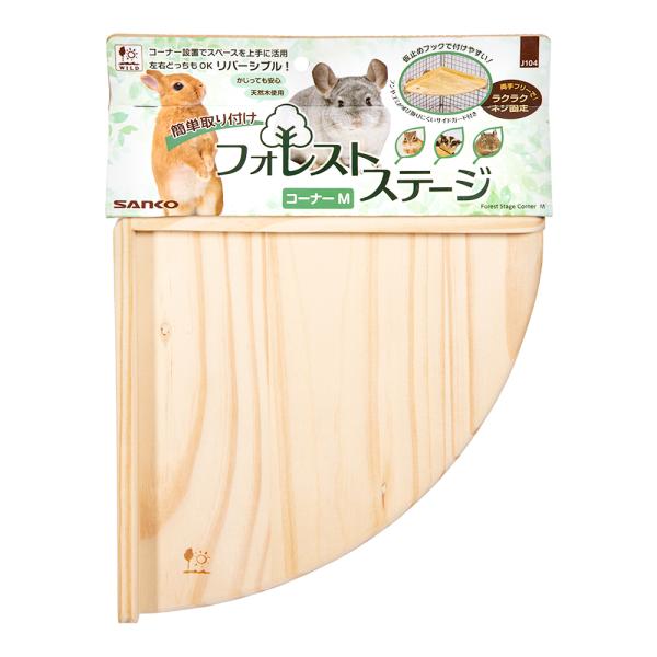 メーカー：三晃商会 三晃商会　フォレストステージ　コーナーＭ　4976285191046　J104　デグー　リス　チンチラ　ラット　ネズミ　フクロモモンガ　モモンガ　ヤマネ　ステップ　足場　ステージ　木製　木　かじり木　天然木　シンプル　レ...