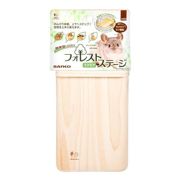 メーカー：三晃商会 三晃商会　フォレストステージ　スクエア　4976285191053　J105　デグー　リス　チンチラ　ラット　ネズミ　フクロモモンガ　モモンガ　ヤマネ　ステップ　足場　ステージ　木製　木　かじり木　天然木　シンプル　レイ...