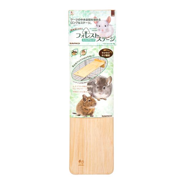 メーカー：三晃商会 三晃商会　フォレストステージ　スクエアロング　4976285191060　J106　デグー　リス　チンチラ　ラット　ネズミ　フクロモモンガ　モモンガ　ヤマネ　ステップ　足場　ステージ　木製　木　かじり木　天然木　シンプル...