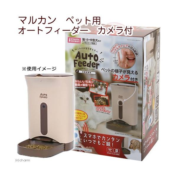 マルカン オートフィーダー カメラ」の人気商品一覧・価格比較 - 価格.com