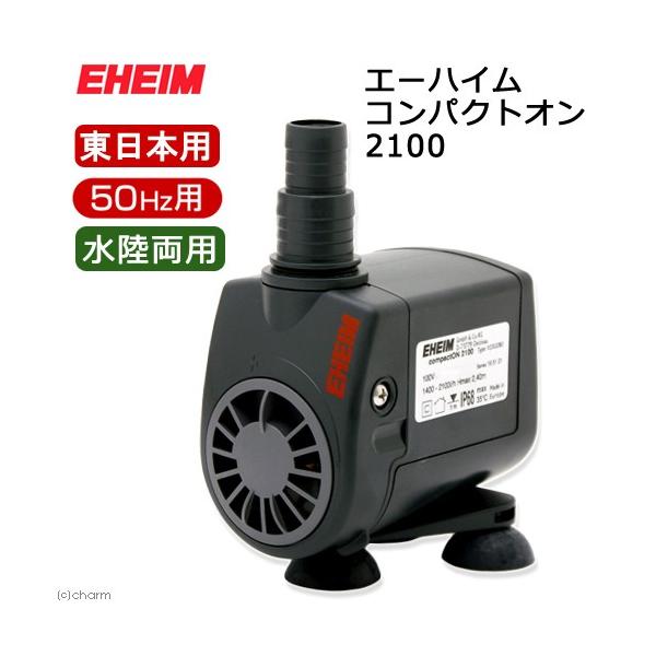 エーハイム　コンパクトオン　２１００　水陸両用ポンプ　５０Ｈｚ　東日本用　１４００〜２１００Ｌ／ｈ　沖縄別途送料