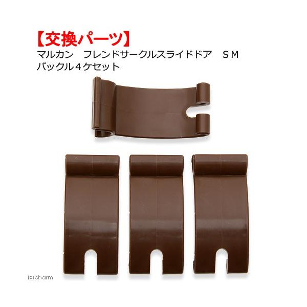 メーカー：マルカン _dog　マルカン　フレンドサークル　スライドドア　ＳＭ　バックル４ヶセット　交換パーツ　専用パーツ　部品　サークル　ゲート　犬小屋　犬用品　ペット用品　犬　イヌ　超小型犬　幼犬　マルカンフレンドサークルスライドドアＳ　...