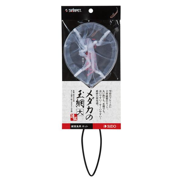 メーカー：スドー sudo　アクアリウム用品　_aqua　金魚・メダカ　4974212058226　20151223　OJIR　スドー　メダカの玉網　大　アクア用品　アミ　ネット　使いやすい　水槽でも　追いやすい　すくいやすい　オールステン...