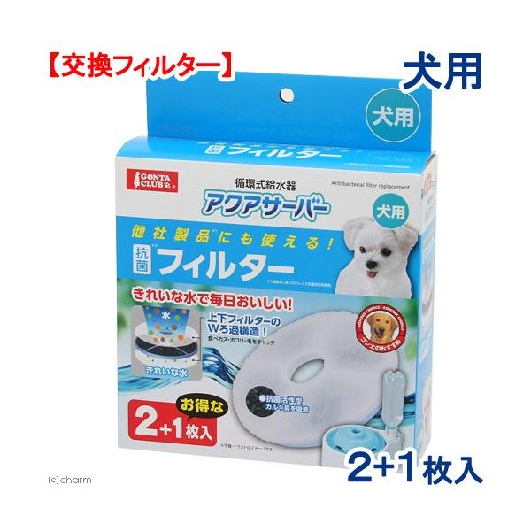 メーカー：マルカン _dog　4906456558231　マルカン　アクアサーバー抗菌フィルター　犬用　３枚　ＤＰ−９３０　犬用品　哺乳・給水　給水器　水　飲む　フレッシュ水飲み器　アクアサーバー　交換用フィルター　交換パーツ　専用パーツ　...
