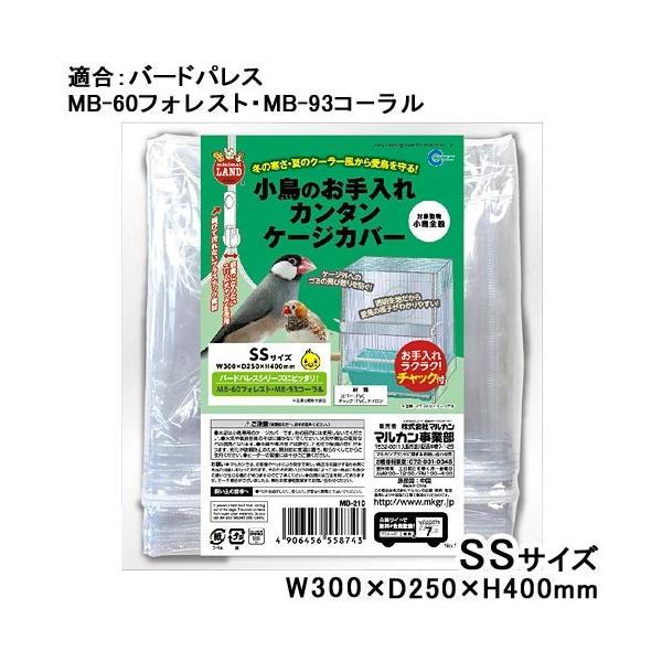 メーカー：マルカン minimalhoon　marukan　heaterhon　horei_bard_youhin　_animal　小鳥のお手入れカンタンケージカバー　SS　MB-210　カバー　ケージカバー　お手入れ　バードパレス　MB-...