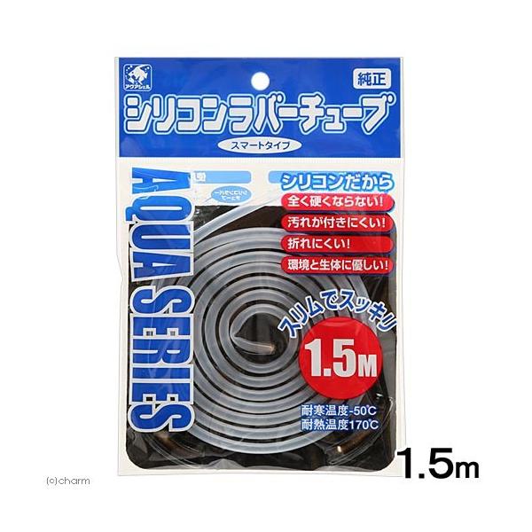 メーカー：貝沼産業 アクアリウム用品　_aqua　金魚・メダカ　HASI　4960222801150　20160509　シリコンラバーチューブ　１．５ｍ　シリコン　ラバー　ゴム　チューブ　アクアシェル　株式会社貝沼産業　貝沼　貝沼産業　ＳＩ...