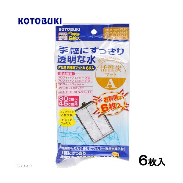 コトブキ工芸　プロフィットフィルターＦ３用　活性炭マットＡ　６枚入り