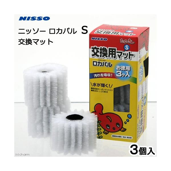 メーカー：ニッソー アクアリウム用品　muryotassei_400_499　_aqua　tmKPkin　4975637472444　ニッソー　ロカパル　Ｓ　交換マット　３個入り　アクア　飼育　魚　熱帯　亜熱帯　専用パーツ　ろ過　aqua　...