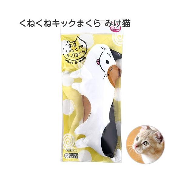 イトスイ コメット 国産くねくねキックまくら みけ猫 : チャーム