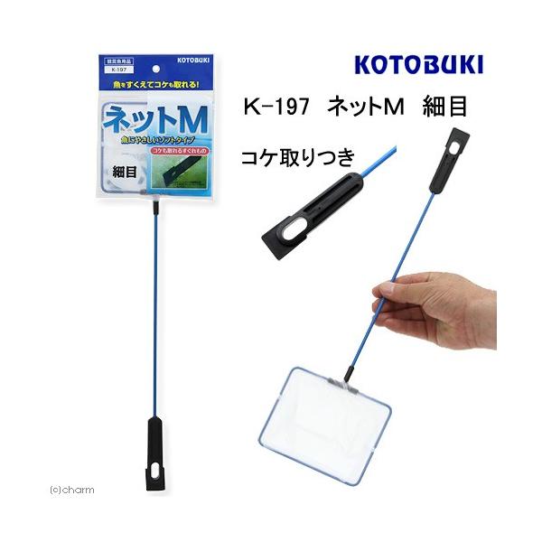 メーカー：コトブキ アクアリウム用品　_aqua　金魚・メダカ　4972814535060　アクア用品　メンテナンス　熱帯魚　金魚　アミ　網　すくう　20160621　ＫＫ　コトブキ工芸　Ｋ−１９７　ネットＭ　細目　コケ取りつき　opa2_...