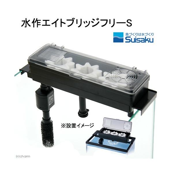 メーカー：水作 アクアリウム用品　水作　エイトブリッジ　フリー　Ｓ　4974105020002　suisaku　専用パーツ　交換パーツ　専用部品　水作エイト　ろ過　水槽関連用品　魚飼育　観賞魚用　水中ポンプ式　汚れ　アンモニア　亜硝酸　高性...