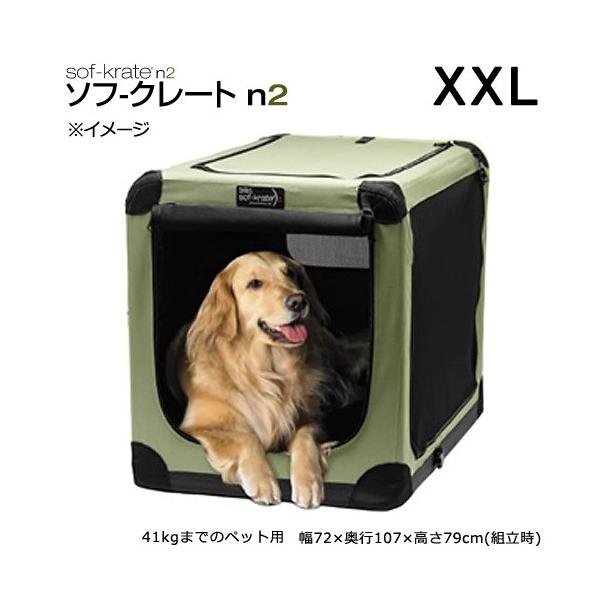 ソフクレート　ｎ２　ＸＸＬ　大型犬用　犬　キャリーバッグ　クレート（４１ｋｇまで）　２００サイズ　沖縄別途送料