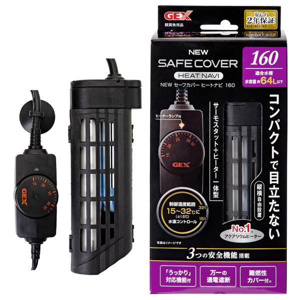 メーカー：ジェックス gex　heaterhon　アクアリウム用品　60cm水槽GEX　4972547032829　ＮＥＷ　ニュー　ＫＫ　20160611　セーフカバー　ヒートナビＳＨ１６０　保温　観賞魚　サーモスタット　ヒーター　一体型　...