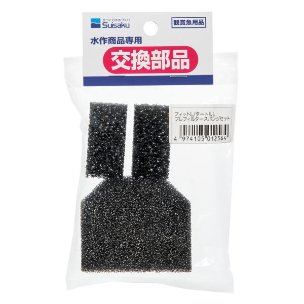 メーカー：水作 アクアリウム用品　_aqua　水作　フィットＬ　タートルＬ　プレフィルター　スポンジセット　4974105012564　20160817　OJIR　KEIRYOU　交換部品　アクア用品　交換　交換用　交換パーツ　部品　備品　...