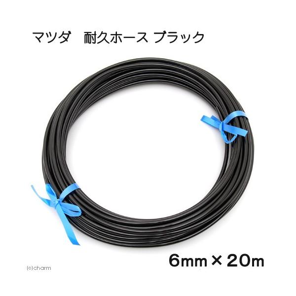 メーカー：マツダ アクアリウム用品　マツダ　耐久ホース　２０ｍ　ブラック　4571147643093　アクア用品　aqua　ホース　金魚・メダカ　水草　ＣＯ２　二酸化炭素　添加　配管　エアーチューブ　観賞魚　飼育用品　器具　20160709...