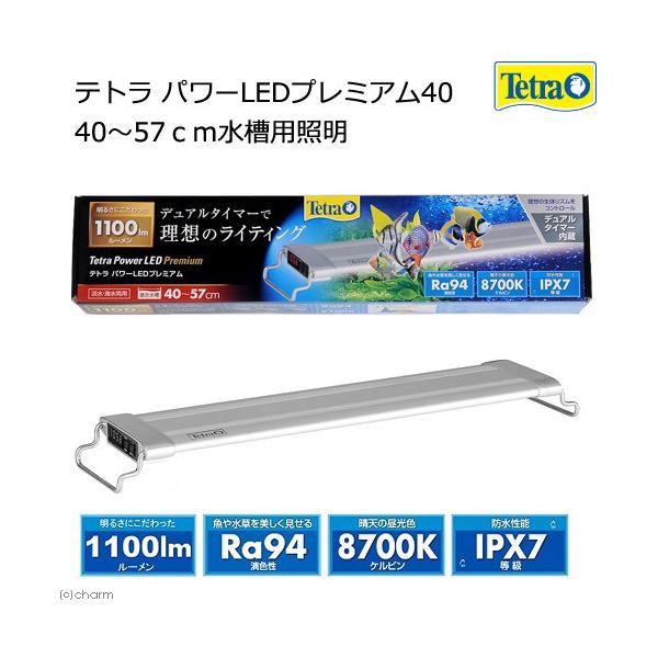 パワーledプレミアム40 テトラ 水槽用照明の人気商品・通販・価格比較 テトラ パワーLEDプレミアム60 熱帯魚・アクアリウム 水槽・照明アクアテイラーズ