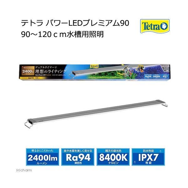 テトラ　パワーＬＥＤプレミアム　９０　９０〜１２０ｃｍ水槽用照明　熱帯魚　アクアリウムライト　植物育成ライト　タイマー内臓　防水性能育成　沖縄別途送料