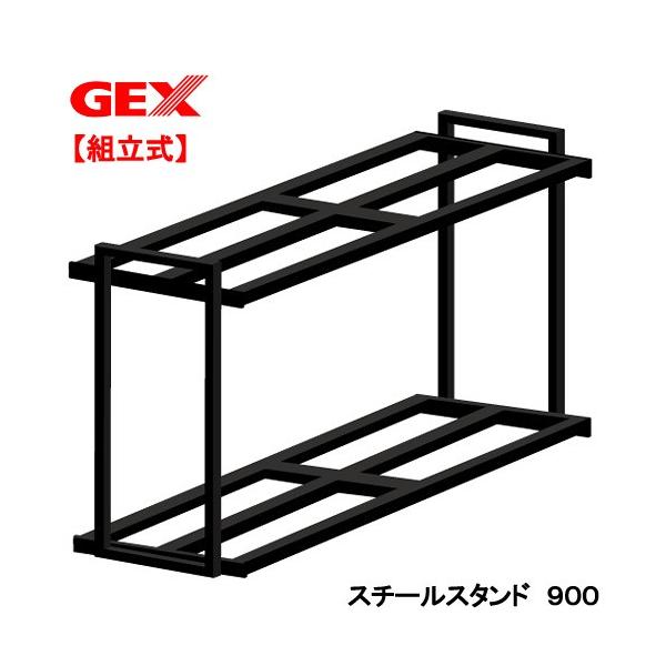 ＧＥＸ　スチールスタンド９００　水槽台　９０ｃｍ　１８０サイズ