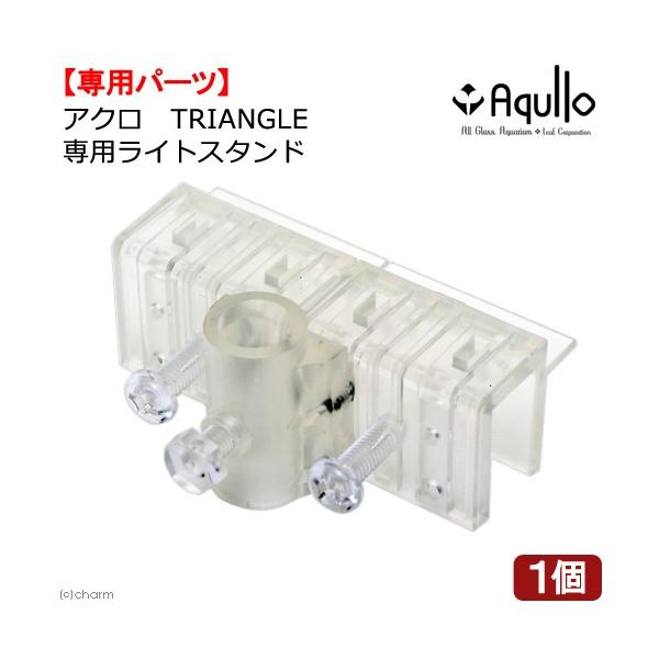 アクロ　ＴＲＩＡＮＧＬＥ　専用ライトスタンド　パーツ