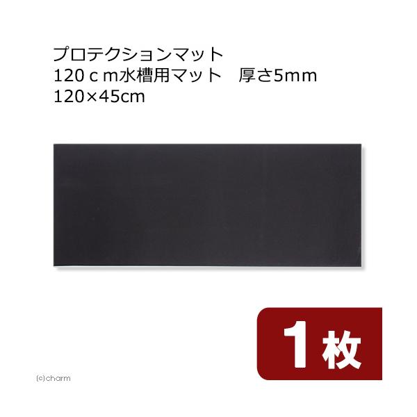 メーカー：アクロ _aqua　プロテクションマット　１２０ｃｍ水槽用マット　厚さ５ｍｍ　１２０×４５ｃｍ　アクロ　水槽用マット　20190130　ＫＫ　アクア用品　厚手　ａｑｕｌｌｏ　熱帯魚　アクアリウム　専用パーツ　オプションパーツ　si...